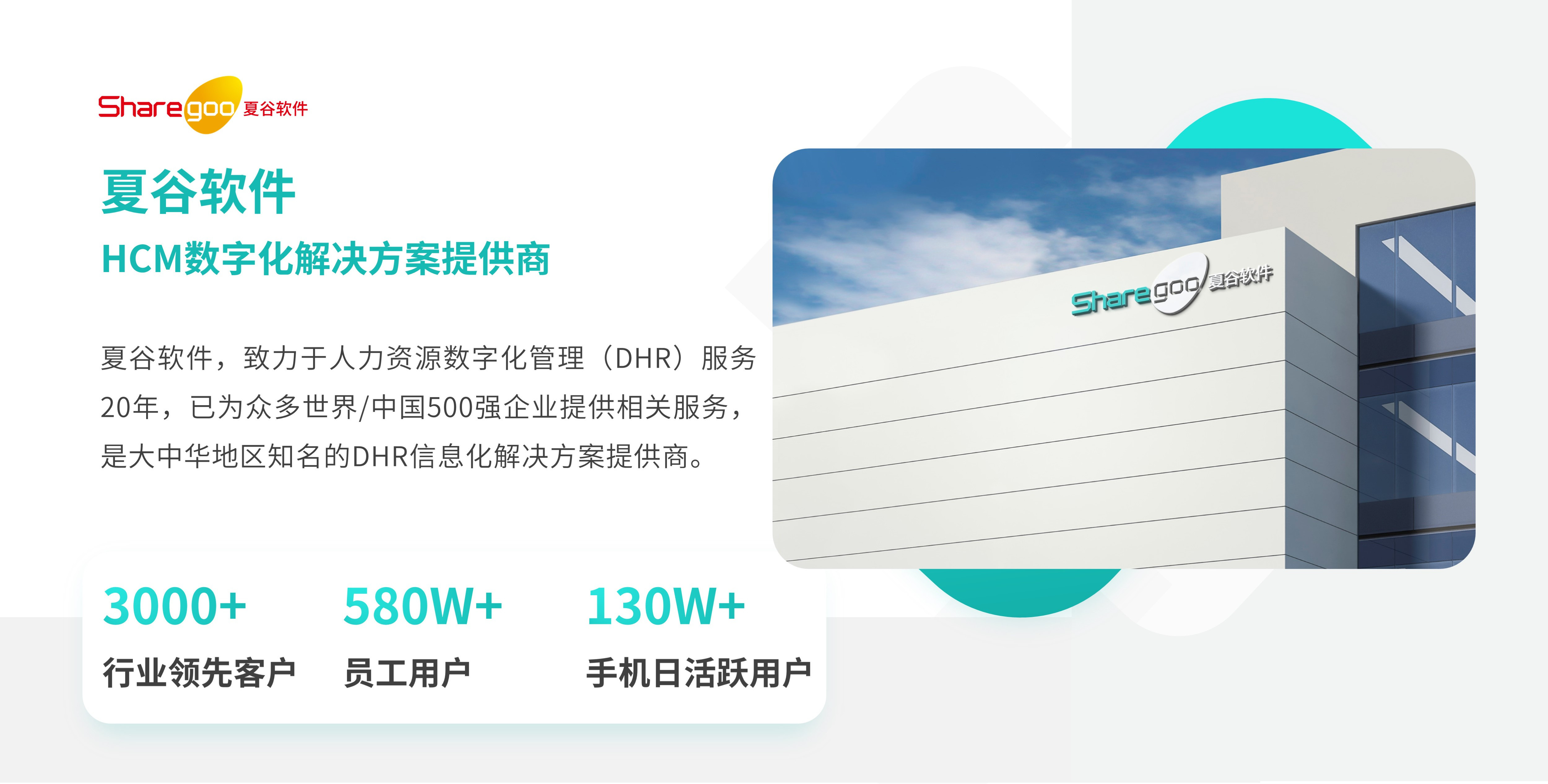 夏谷软件，HCM数字化解决方案提供商.jpg